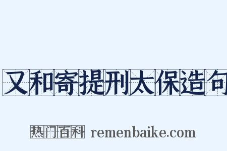 又和寄提刑太保造句是什么意思的图片
